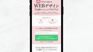 WEBデザイン 5日間チャレンジ LP